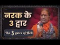 नरक के 3 द्वार (The 3 gates of Hell) - Jagadguru Shri Kripaluji Maharaj Pravachan #kripalujimaharaj