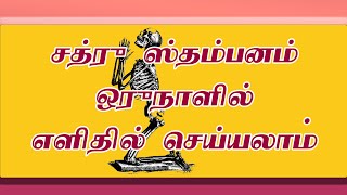 எதிரி ஸ்தம்பன மந்திரம்  enemy stop mantra