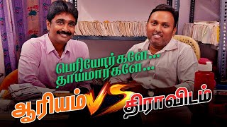 ஆரியம் vs திராவிடம்