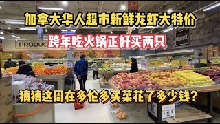 【加拿大生活】跨年夜吃火锅，加拿大超市争相做特价，带你实地到多伦多买一周菜 | 华人超市什么都有