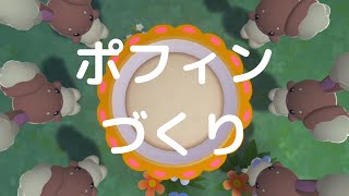 【ポケモンBDSP】ミミロルとポフィンづくり