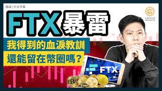 FTX暴雷，散戶該怎麼辦？拿得回錢嗎？各大交易平台最新情形懶人包！｜熊市避險操作祕技，你可能不知道的的市場秘辛解讀｜每日幣研｜國語｜普通話