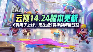 云顶14 24版本更新，6费棋子上线，堪比点5赛季的海量改动