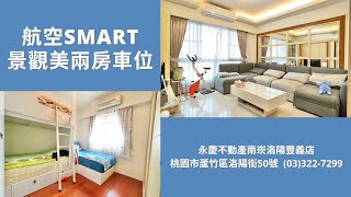 (已成交)永慶不動產 南崁洛陽豐義店🏠航空SMART景觀美兩房車位🏠｜南崁找好房