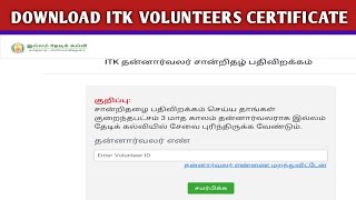 இல்லம் தேடி கல்வி மைய தன்னார்வலர்கள் சான்றிதழ் பதிவிறக்கம் | ITK VOLUNTEERS CERTIFICATE DOWNLOAD