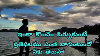 ఇంకా కొంచెం ఓర్చుకుంటే ప్రతిఫలము ఎంత బాగుంటుందో నీకు తెలుసా #akulaelisha