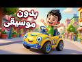 أغنية بدي لعبة بدون موسيقى 🚴🚗 | دووديز | Doodies