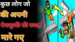 लोग जो बेवकूफी के चलते मारे गए  - By Anand Facts | stupidity Died | Amazing Facts | #shorts