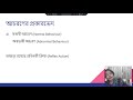 আচরণ ও আচরণের বিকাশ পর্ব ১ । মনোবিজ্ঞান প্রথম পত্র দ্বিতীয় অধ্যায়