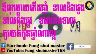 ឪពុកម្តាយកើតឆ្នាំ​​​ ​ខាលនិងជូត ខាលនិង​ ឆ្លូវ​​​​ ខាលនិងខាល ​​​​ គួរយកកូនឆ្នាំណាល្អ(ហុងសុយ​,ហ៊ុងសុយ)