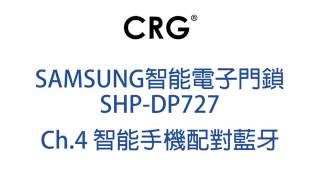 [CRG] Samsung 智能電子門鎖 SHP-DP727 - Ch.4 智能手機配對藍牙