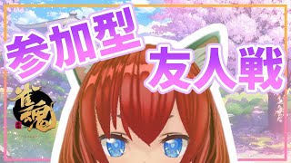 【雀魂】視聴者参加型友人戦！たのしければ全て良し！【Vtuber/華房とろふ】