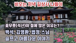 비오는 저녁 꽃무릇 피는 길상사 산책 ㅣ 백석 시인, 김영한(자야), 법정 스님의 슬프고도 아름다운 이야기가 있는 도심 속 사찰 길상사