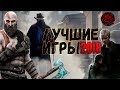 Download 10 Лучших игр 2018 In Mp4 3Gp Full HD Video