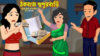 ঠকবাজ শ্বশুরবাড়ি Thokbaaj Sosur Bari | Bangla Cartoon New | Rupkotha Cartoon Video | Golpo Story TV