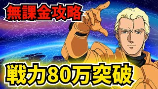 【ガンダムUCE】無課金攻略！戦力80万突破！80万までにやった事