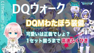 【DQウォーク＆DQM】 わたぼう装備ふくびき 心を強く！1セット揃うまで高速ふくびき