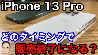 iPhone 13 Proはどのタイミングで販売終了になる？新型iPhone発表との関連性