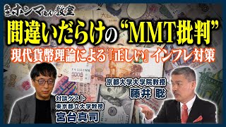 間違いだらけの“ＭＭＴ批判”～現代貨幣理論による『正しい』インフレ対策～（1月28日放送分）【東京ホンマもん教室】