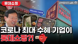 롯데쇼핑 구조조정 중단?! 델리가 당기고 리테일테크가 민다! 롯데가 쏘아올린 오프라인 유통의 대변혁