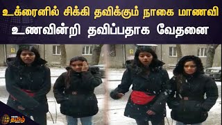 Russia-Ukraine war - TN students in Ukraine | உக்ரைனில் சிக்கி தவிக்கும் நாகை மாணவி