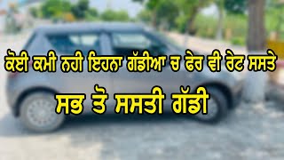 ਬਹੁਤ ਸਸਤੀਆ ਹੋਈਆ ਪਈਆ ਗੱਡੀਆ - ਦੇਖੋ ਤੇ ਖਰੀਦੋ ਗੱਡੀ