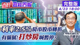 【全球政經周報】利率2.5%房市轉折、3%剛性需求消失 電子需求轉弱！蘋果傳砍單影響台供應鏈　驚升1碼卻未第5波打炒房！喊停有貓膩?!　升息循環！投資標的.部位怎操作 @中天財經頻道CtiFinance 0423