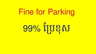 រៀនអង់គ្លេស fine for parking ន័យជាខ្មែរ