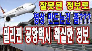 필리핀 마닐라 공항택시 확실한 정보!!(12년차교민)/manila air port