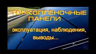 Тонкоплёночные панели - использование, впечатления и выводы.