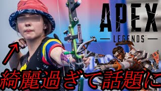 【APEX】アーチェリーコロンビア代表バレンティナ・アコスタ・ギラルド選手が綺麗過ぎるので今後弓のみとさせて頂きます。