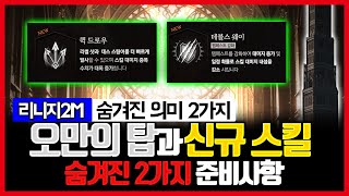 [리니지2m] 오만의탑과 신규 스킬에 숨겨진 2가지 의미와 준비사항