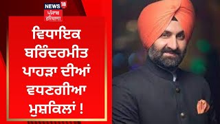 MLA Barindermeet Pahra ਦੀਆਂ ਵਧਣਗੀਆ ਮੁਸ਼ਕਿਲਾਂ ! Vigilance | News18 Punjab