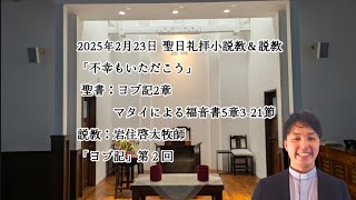 「不幸もいただこう」2025年2月23日聖日礼拝小説教＆説教