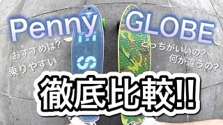 【徹底比較】ペニー vs GLOBE初心者オススメはどっち!?