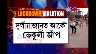 ভিন্ন প্ৰান্তত LOCKDOWN উলংঘা ৰাইজৰ। গুৱাহাটীত যদি আঠুকঢ়া পৰ্ব, দুলীয়াজানত ভেঁকুলী জাপ।