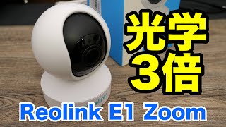 あの機能が搭載！コスパ凄い新世代のネットワークカメラ Reolink E1 Zoom