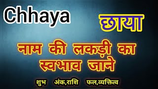 Chhaya name ka matlab kya hota hai || Chhaya name meaning in hindi | Chhaya name ka arth