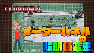 TUNDRAスピードメーターパネル照明色変更をやってみた。　[LED打替え!？]