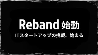 【ご挨拶】Reband 始動 - ITスタートアップの挑戦、始まる