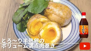 【簡単】とろ～り半熟卵のボリューム満点肉巻き🥚