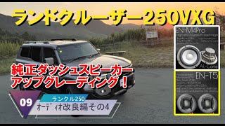 ランクル250 純正ダッシュスピーカー交換 第四弾