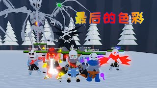 Roblox传说之下：解锁最后的色彩，带领小伙伴称霸地图，简直无敌