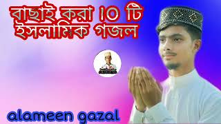 Bangla Gojol 2021 ||  বাছাই করা সেরা (১০) টি গজল। আলামিন।