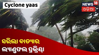 SRC: ସରିଛି Yaasର ଲ୍ୟାଣ୍ଡଫଲ ପ୍ରକ୍ରିୟା, ବାଲେଶ୍ବରର ଦକ୍ଷିଣକୁ 20KM ଦୂରରେ ଉପକୂଳ ଅତିକ୍ରମ କଲା