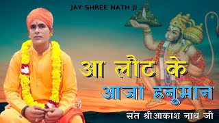 आ लोटके आज्या हनुमान।। Aakash Nath Ji Bhajan।।Hanuman ji bhajan#nathjibhajan