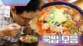 뜨끈한 ‘국밥’과 함께 동네 한 바퀴 ｜KBS 방송