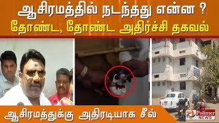 ஆசிரமத்தில் நடந்தது என்ன? தோண்ட, தோண்ட அதிர்ச்சி தகவல்   விதிகளை  மீறியதால் அதிரடி சீல்.. !