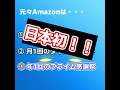 ついに到来！amazonプライム感謝祭のお知らせ！ shorts