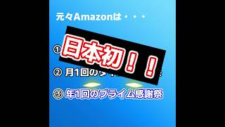 ついに到来！Amazonプライム感謝祭のお知らせ！#shorts